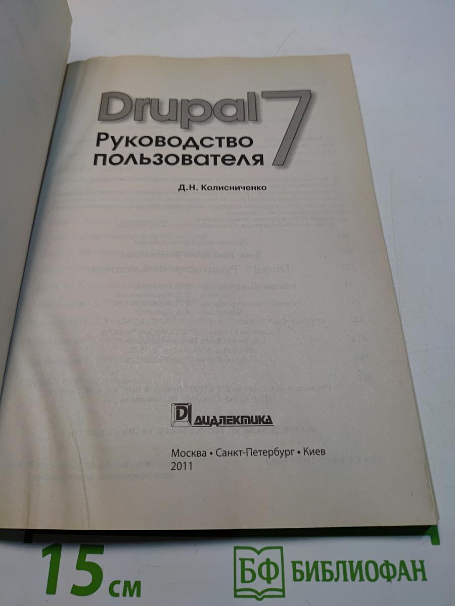 Drupal 7. Руководство пользователя