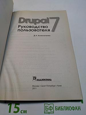 Drupal 7. Руководство пользователя
