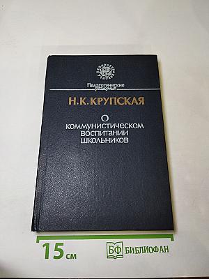 Н.К. Крупская О коммунистическом воспитании школьников