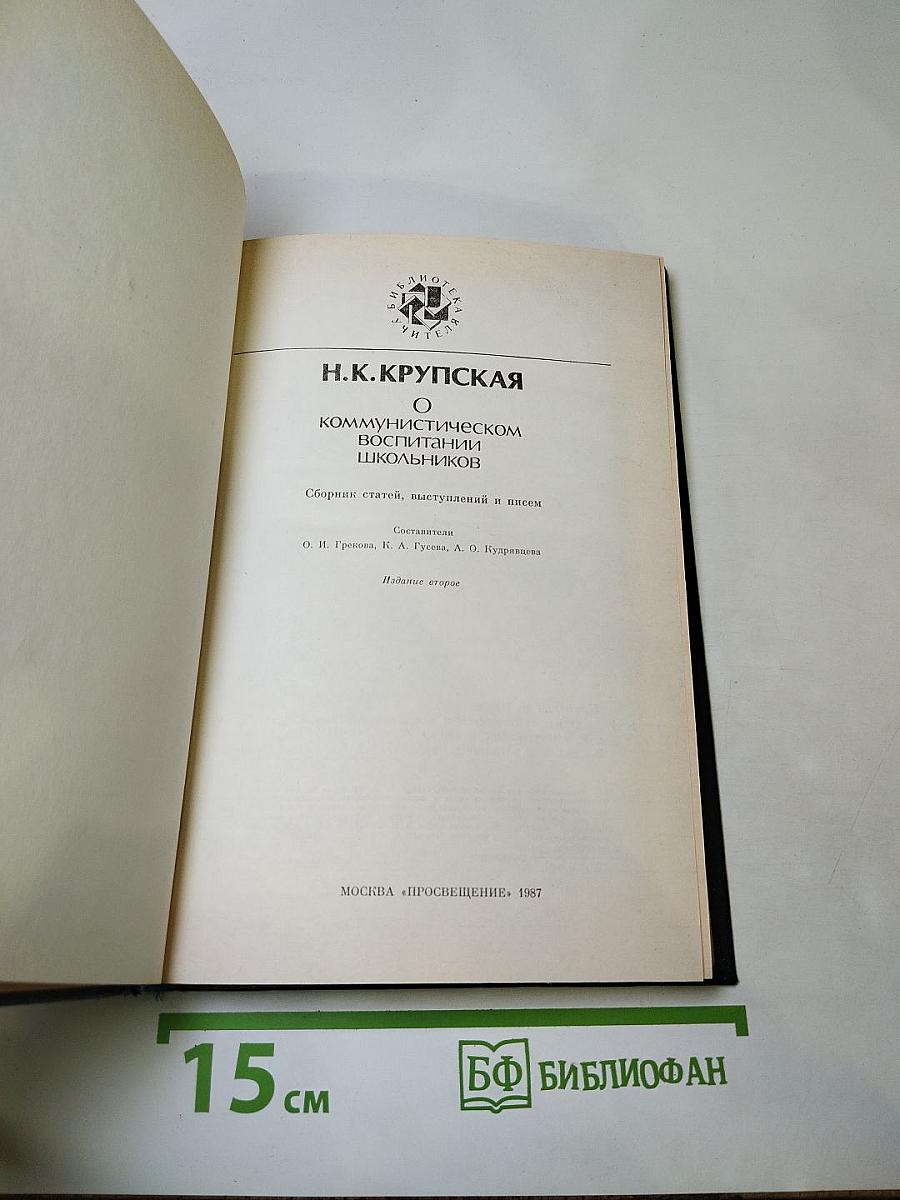 Н.К. Крупская О коммунистическом воспитании школьников