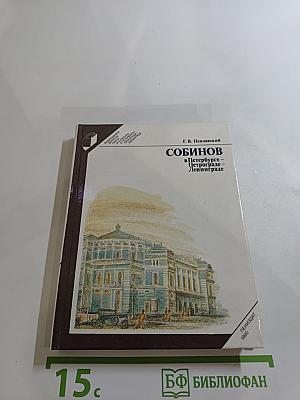 Собинов в Петербурге – Петрограде – Ленинграде