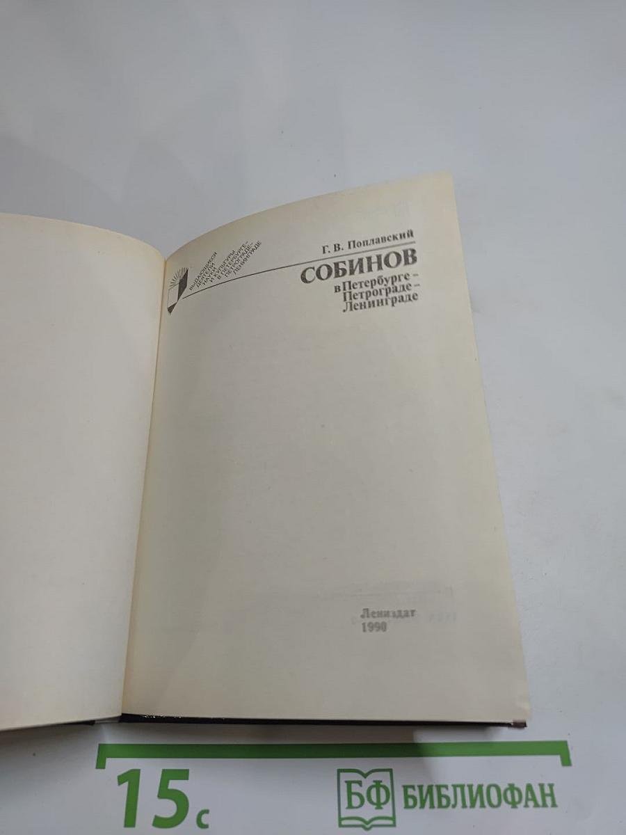 Собинов в Петербурге – Петрограде – Ленинграде