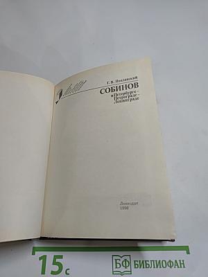 Собинов в Петербурге – Петрограде – Ленинграде