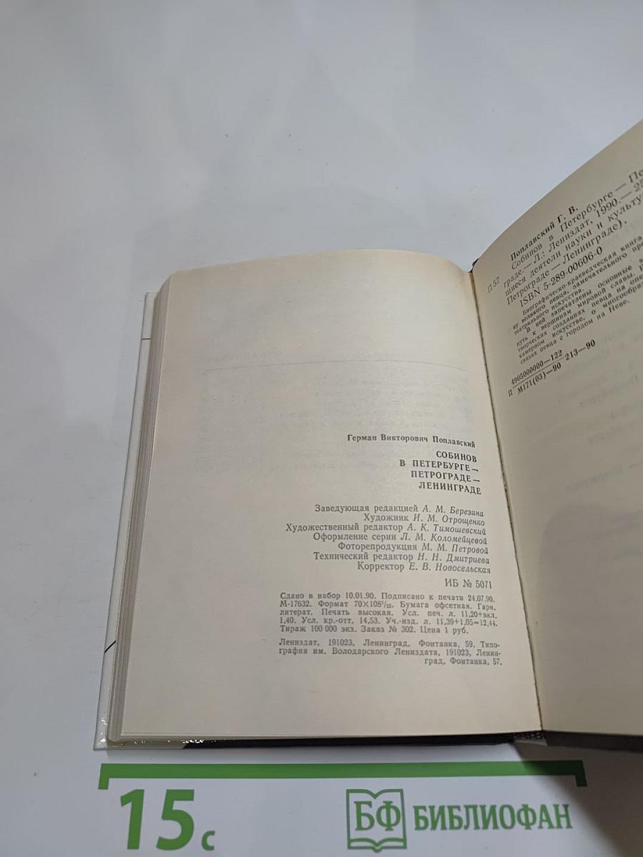 Собинов в Петербурге – Петрограде – Ленинграде