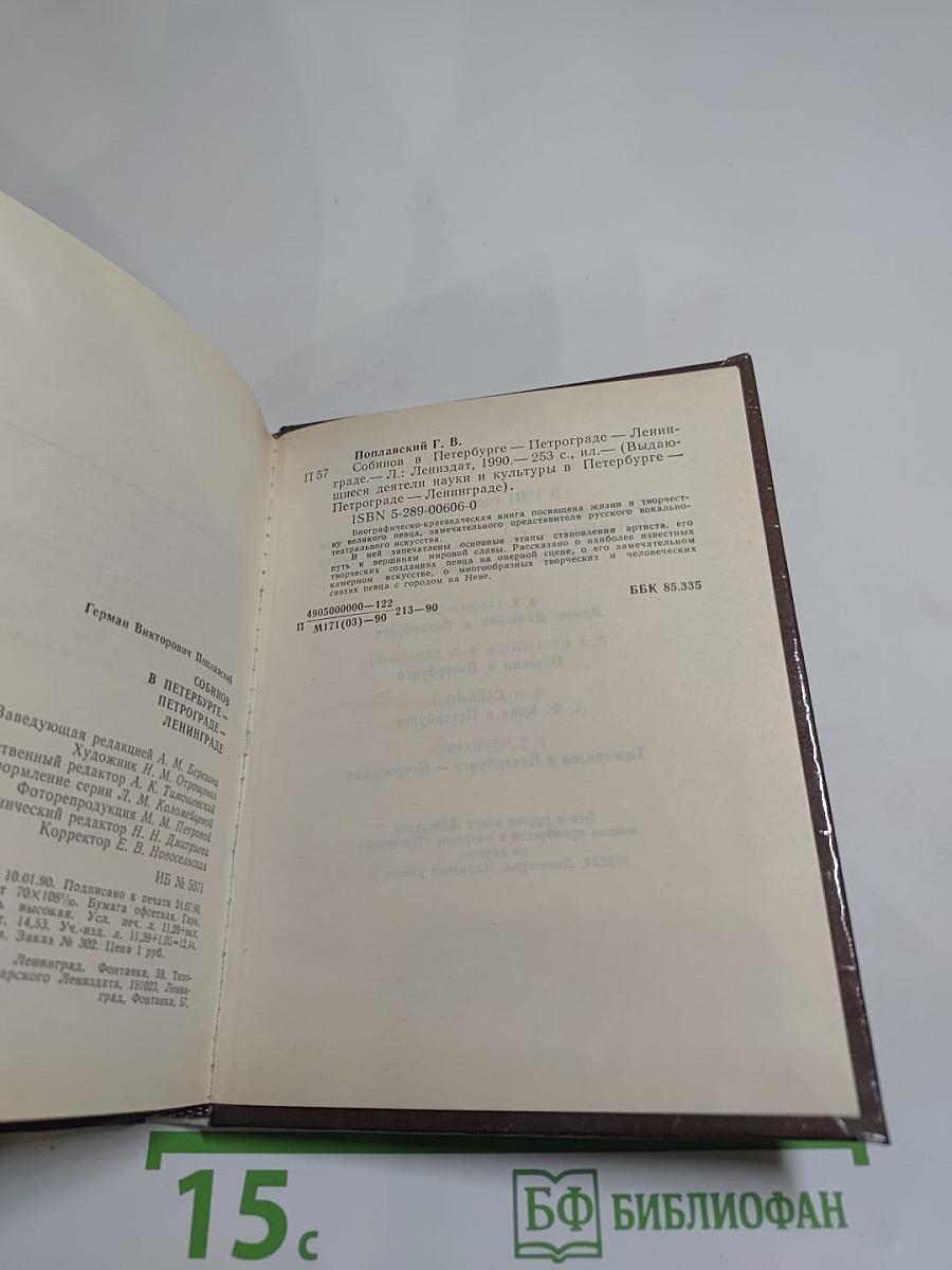 Собинов в Петербурге – Петрограде – Ленинграде