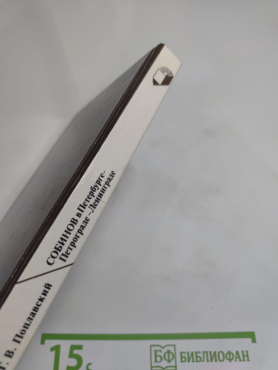 Собинов в Петербурге – Петрограде – Ленинграде