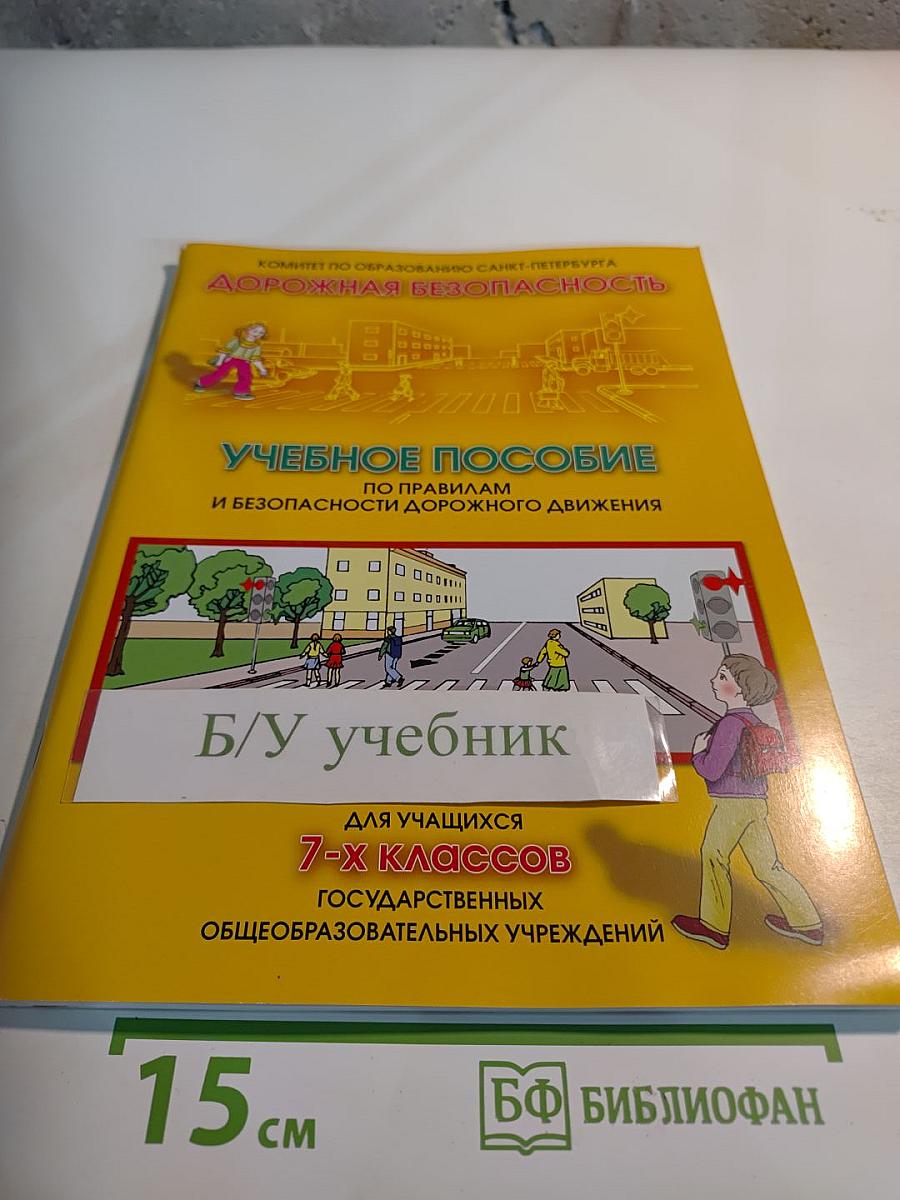 Дорожная безопасность: Учебное пособие по правилам и безопасности дорожного движения для учащихся 7-х классов