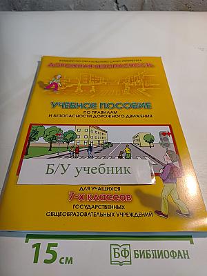 Дорожная безопасность: Учебное пособие по правилам и безопасности дорожного движения для учащихся 7-х классов