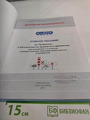 Дорожная безопасность: Учебное пособие по правилам и безопасности дорожного движения для учащихся 7-х классов