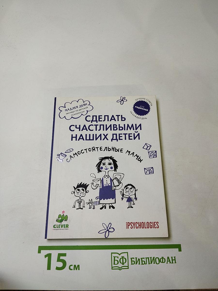 Сделать счастливыми наших детей. Самостоятельные мамы