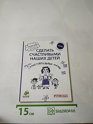 Сделать счастливыми наших детей. Самостоятельные мамы
