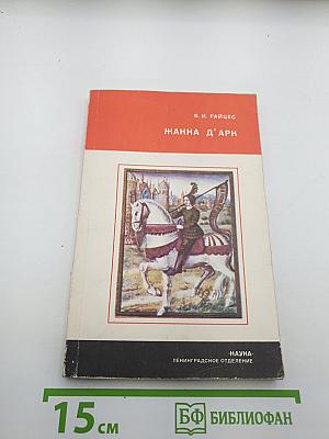 Жанна д'Арк. Факты, легенды, гипотезы