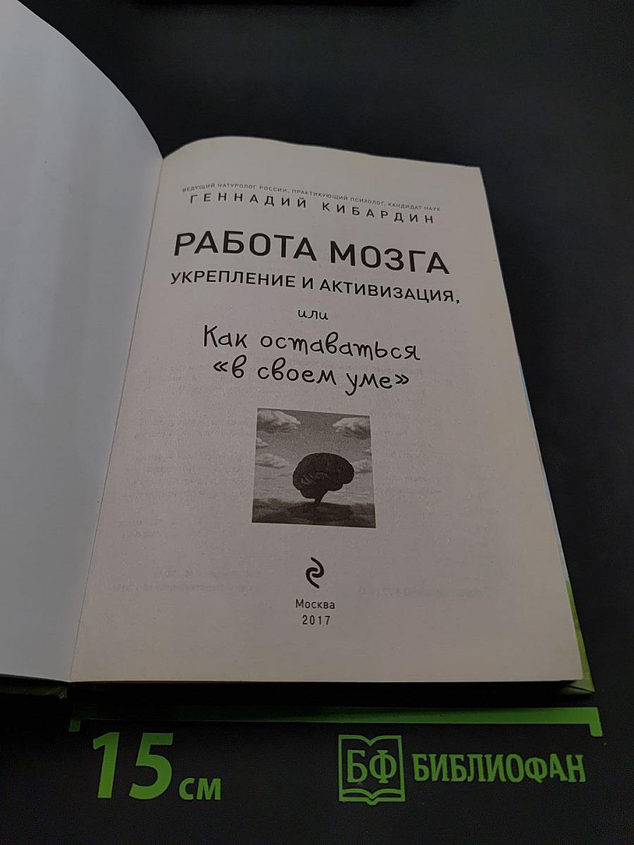 Работа мозга. Укрепление и активизация, или Как оставаться «в своем уме»