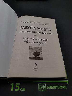 Работа мозга. Укрепление и активизация, или Как оставаться «в своем уме»