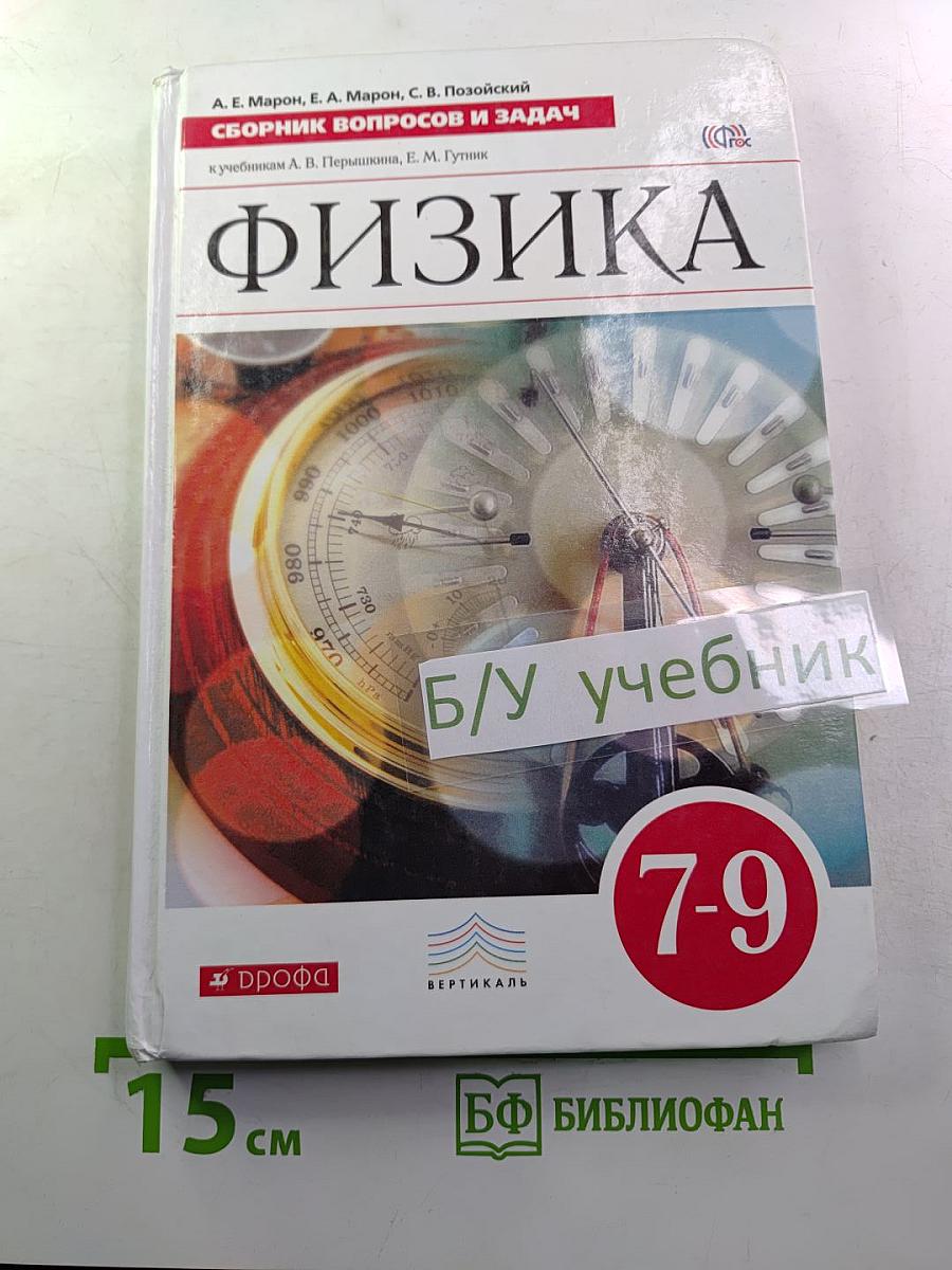 Физика. Сборник вопросов и задач 7-9 классы