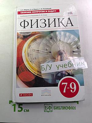 Физика. Сборник вопросов и задач 7-9 классы