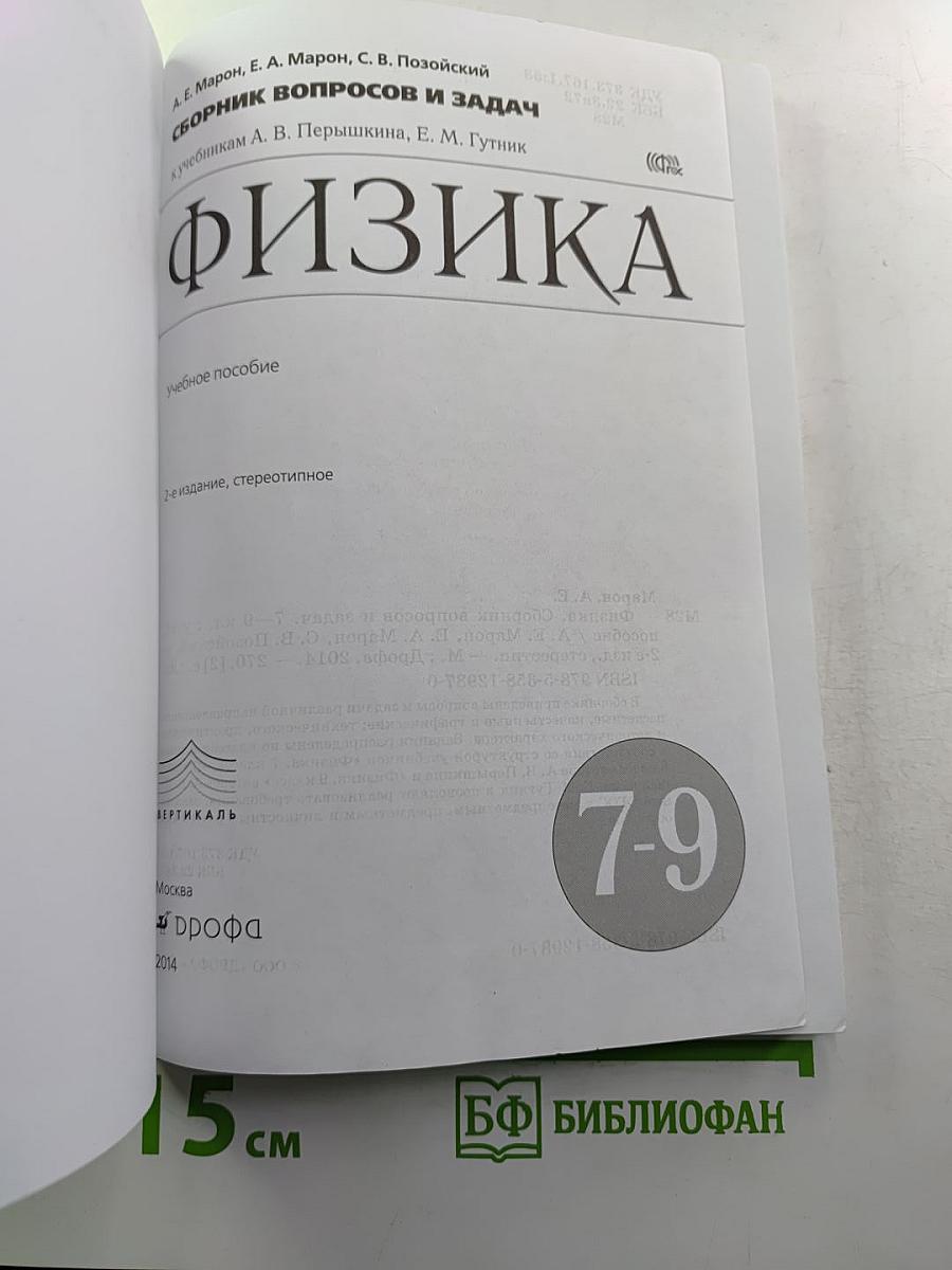 Физика. Сборник вопросов и задач 7-9 классы
