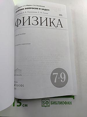 Физика. Сборник вопросов и задач 7-9 классы