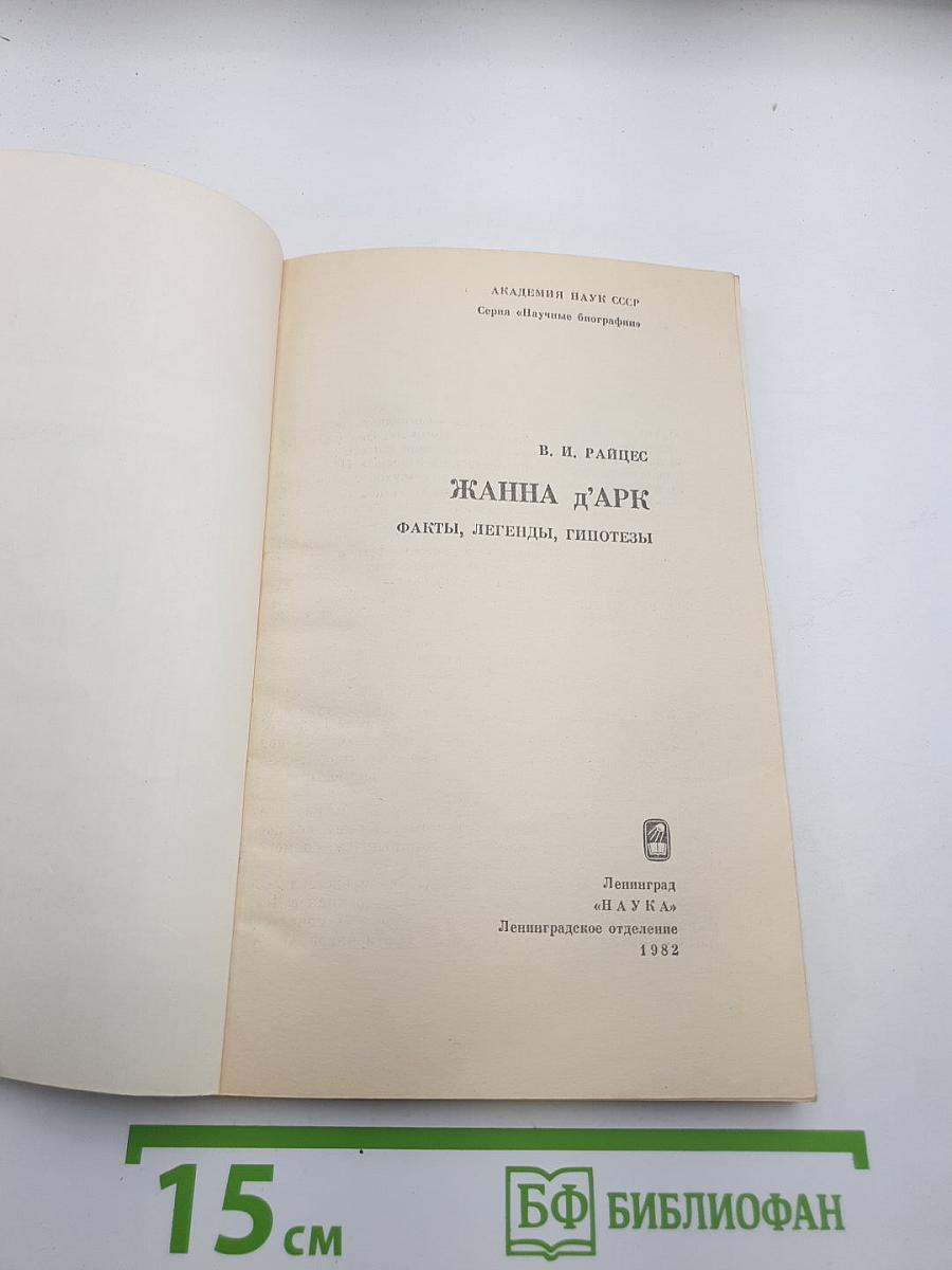 Жанна д'Арк. Факты, легенды, гипотезы