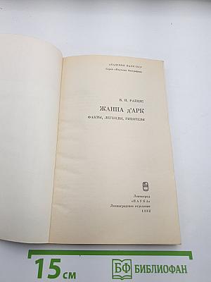 Жанна д'Арк. Факты, легенды, гипотезы