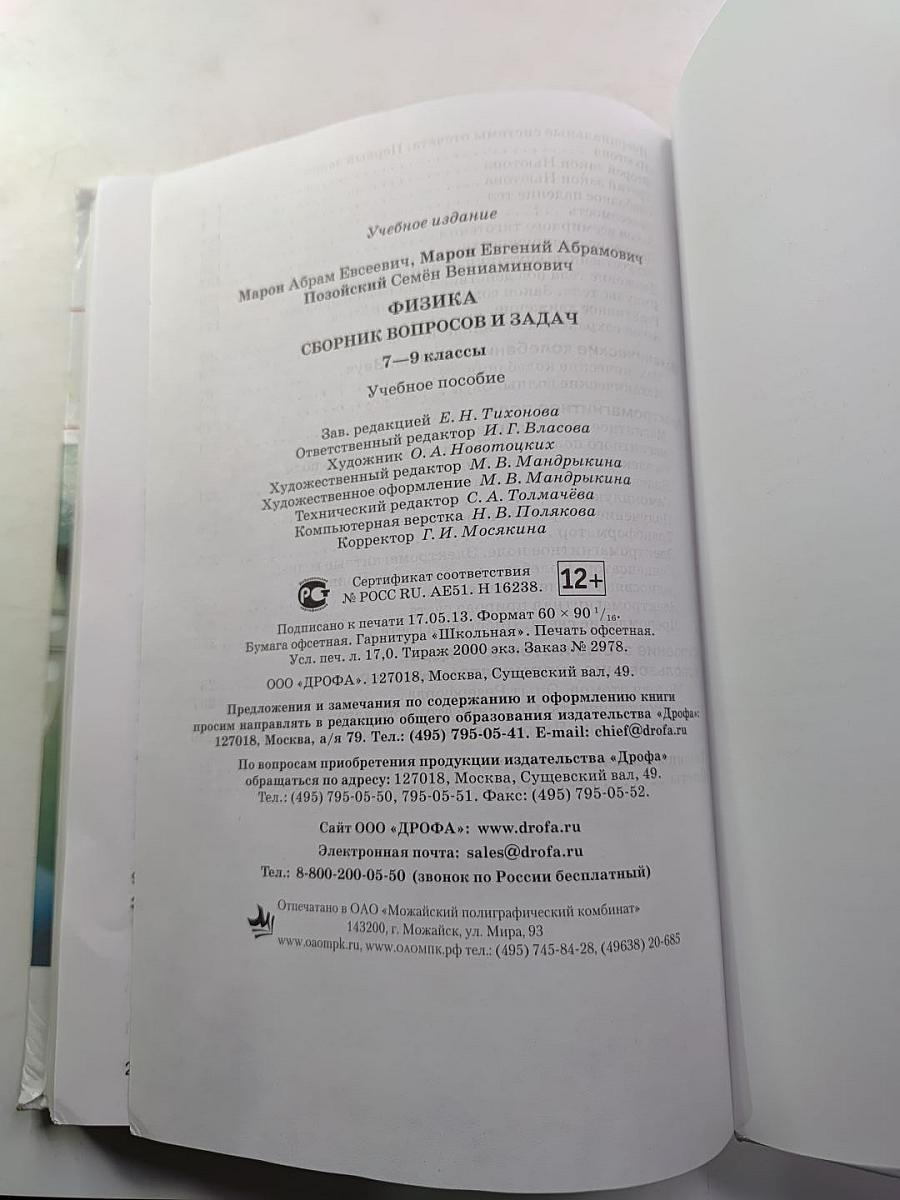 Физика. Сборник вопросов и задач 7-9 классы