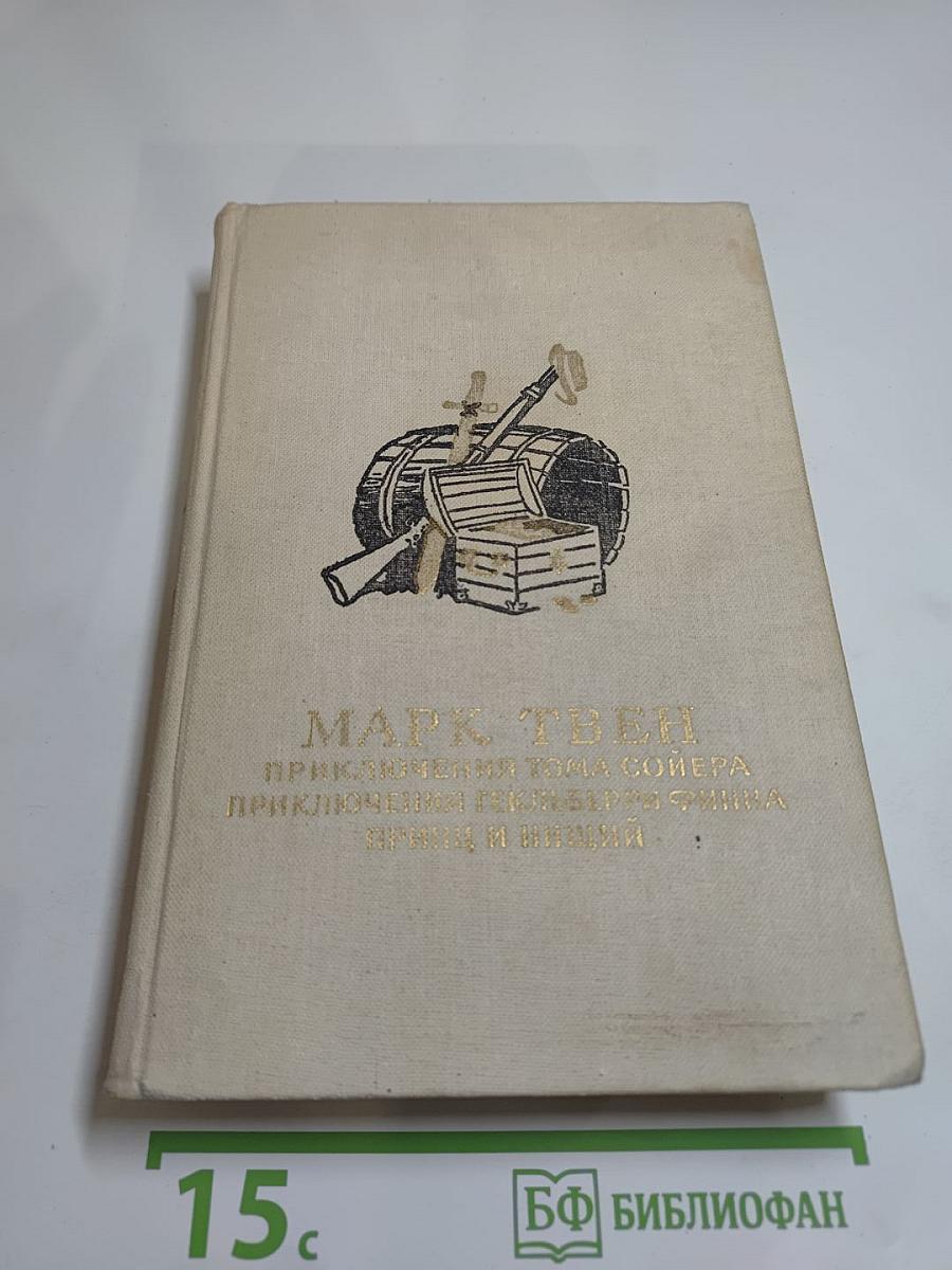 Приключения Тома Сойера. Приключения Гекльберри Финна. Принц и нищий