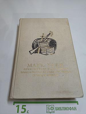 Приключения Тома Сойера. Приключения Гекльберри Финна. Принц и нищий