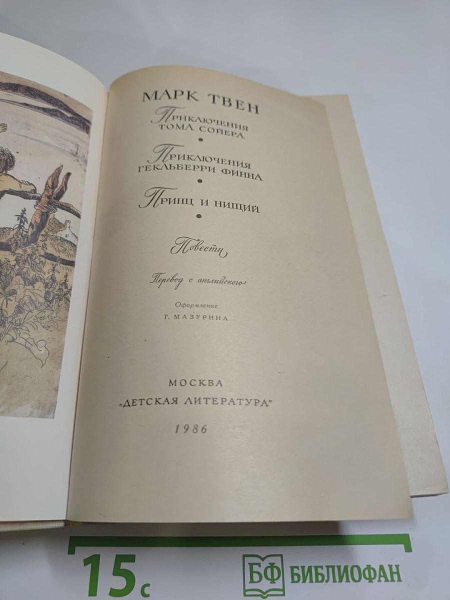 Приключения Тома Сойера. Приключения Гекльберри Финна. Принц и нищий