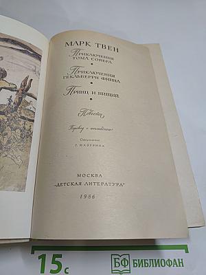 Приключения Тома Сойера. Приключения Гекльберри Финна. Принц и нищий