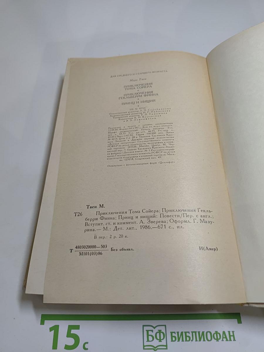 Приключения Тома Сойера. Приключения Гекльберри Финна. Принц и нищий