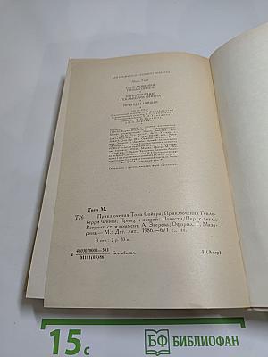 Приключения Тома Сойера. Приключения Гекльберри Финна. Принц и нищий