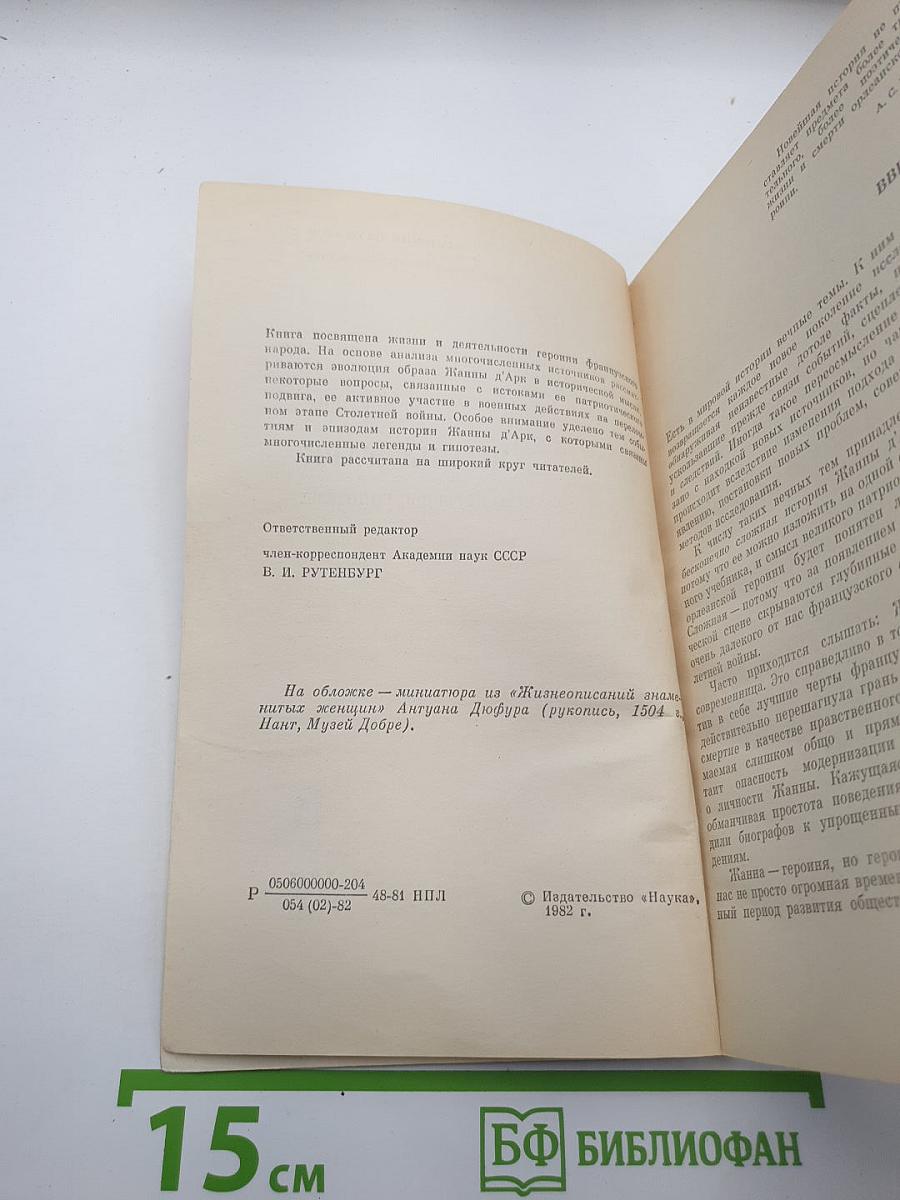 Жанна д'Арк. Факты, легенды, гипотезы