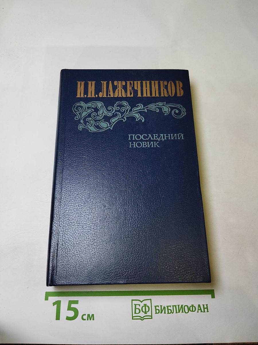 Последний Новик