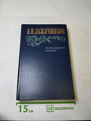 Последний Новик