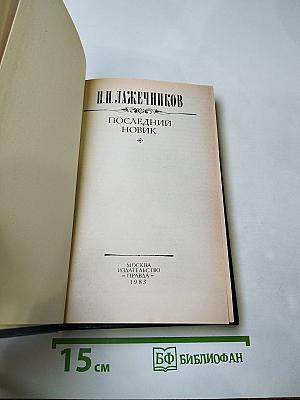 Последний Новик