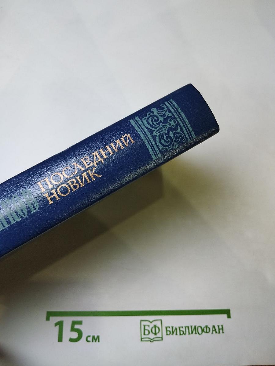 Последний Новик