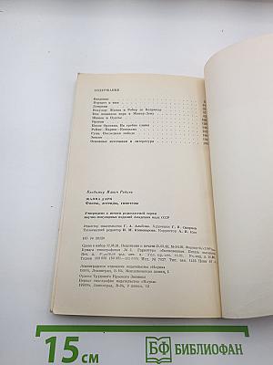 Жанна д'Арк. Факты, легенды, гипотезы