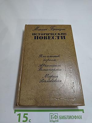 Исторические повести