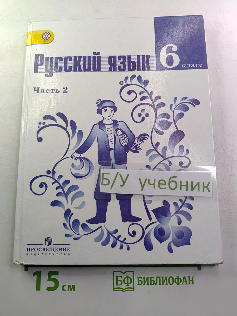 Русский язык 6 класс. Часть 2