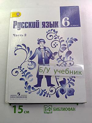 Русский язык 6 класс. Часть 2