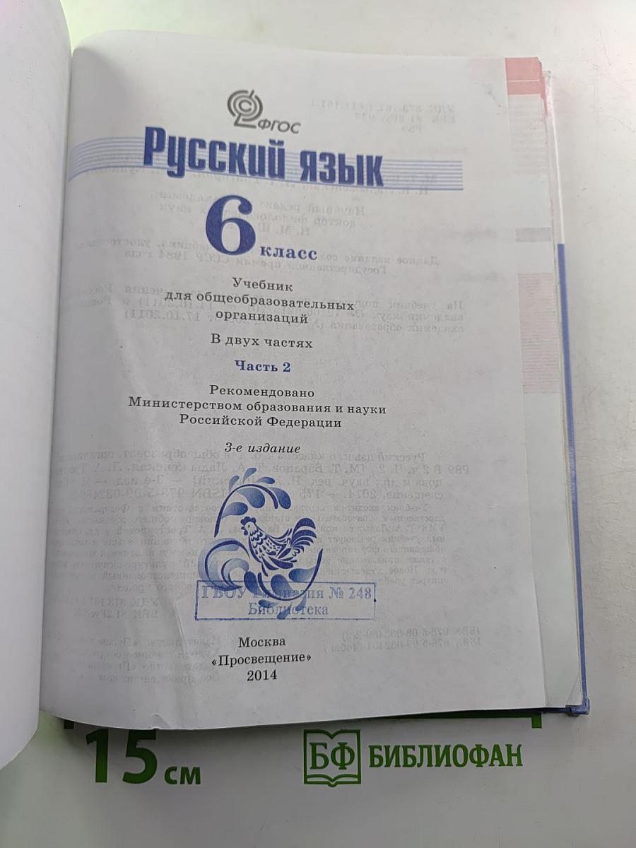 Русский язык 6 класс. Часть 2