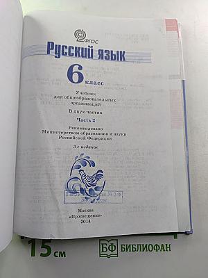 Русский язык 6 класс. Часть 2