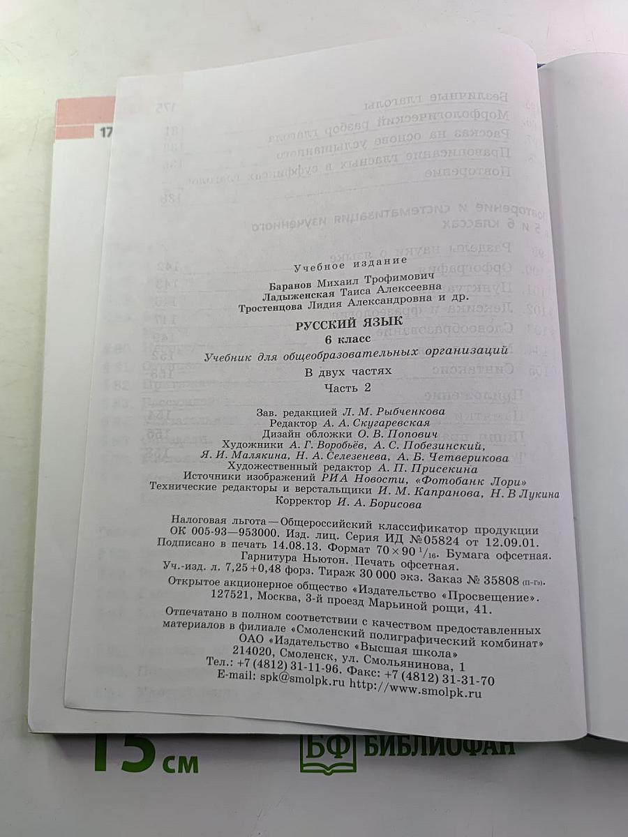 Русский язык 6 класс. Часть 2