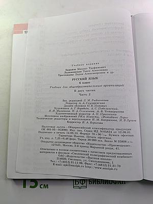 Русский язык 6 класс. Часть 2