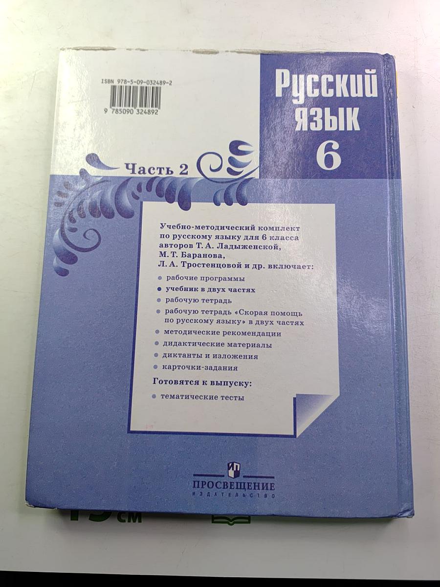 Русский язык 6 класс. Часть 2
