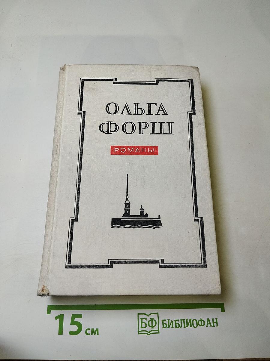 Ольга Форш. Романы (Одеты камнем, Радищев, Михайловский замок)