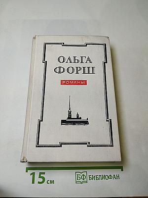 Ольга Форш. Романы (Одеты камнем, Радищев, Михайловский замок)