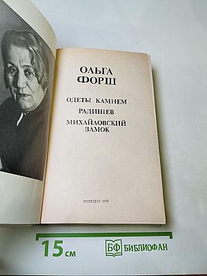 Ольга Форш. Романы (Одеты камнем, Радищев, Михайловский замок)