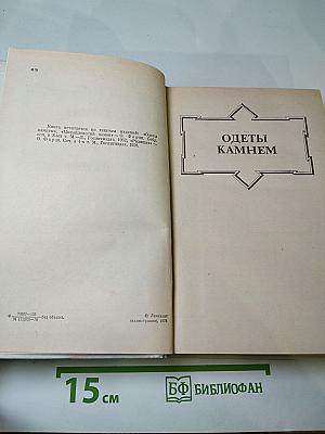 Ольга Форш. Романы (Одеты камнем, Радищев, Михайловский замок)