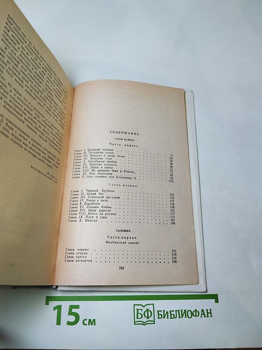 Ольга Форш. Романы (Одеты камнем, Радищев, Михайловский замок)